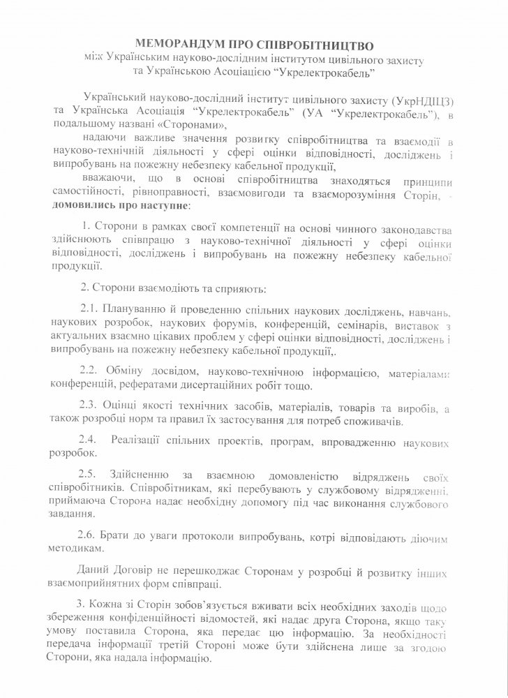 УА “Укрелектрокабель” та УкрНДІЦЗ  підписали Меморандум про співробітництво