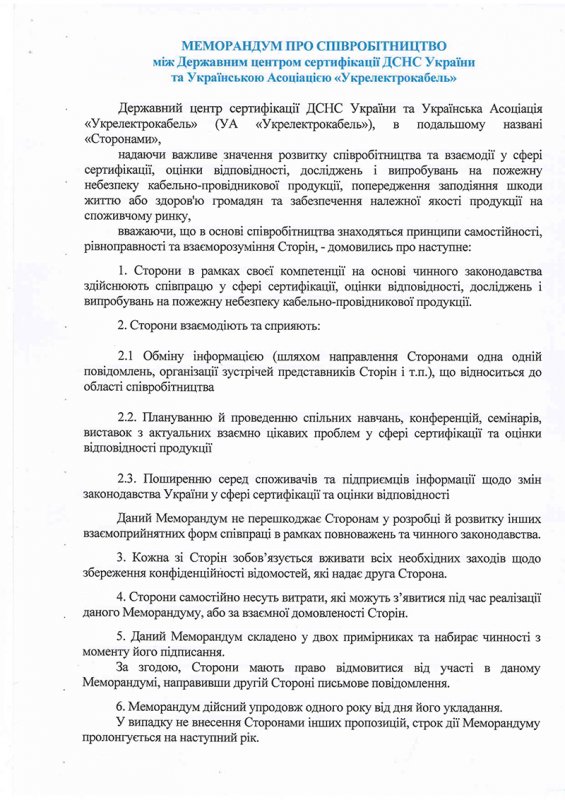 УА «Укрелектрокабель» та Державний центр сертифікації ДСНС України підписали Меморандум про співробітництво.