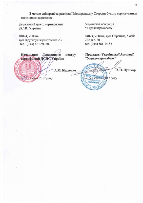 УА «Укрелектрокабель» та Державний центр сертифікації ДСНС України підписали Меморандум про співробітництво.