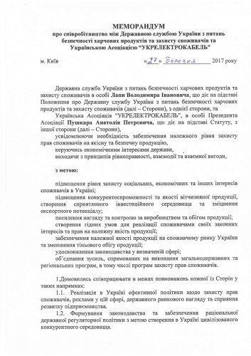 УА “Укрелектрокабель” та Держпродспоживслужба підписали меморандум про співробітництво